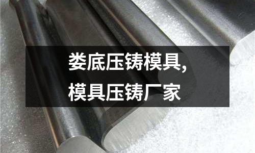 婁底壓鑄模具,模具壓鑄廠家