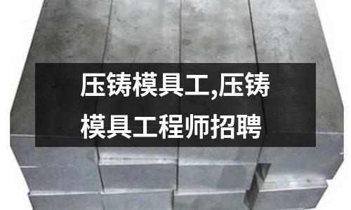 壓鑄模具工,壓鑄模具工程師招聘