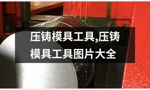 壓鑄模具工具,壓鑄模具工具圖片大全