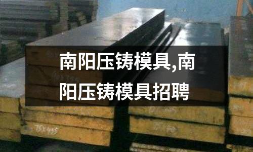 南陽壓鑄模具,南陽壓鑄模具招聘