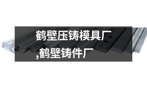 鶴壁壓鑄模具廠,鶴壁鑄件廠