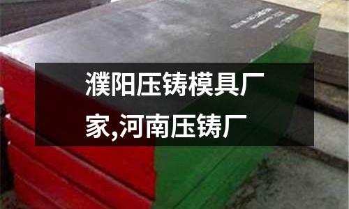 濮陽壓鑄模具廠家,河南壓鑄廠