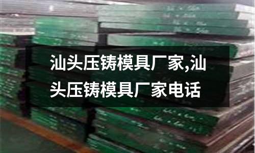 汕頭壓鑄模具廠家,汕頭壓鑄模具廠家電話