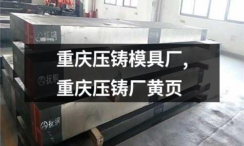 重慶壓鑄模具廠,重慶壓鑄廠黃頁