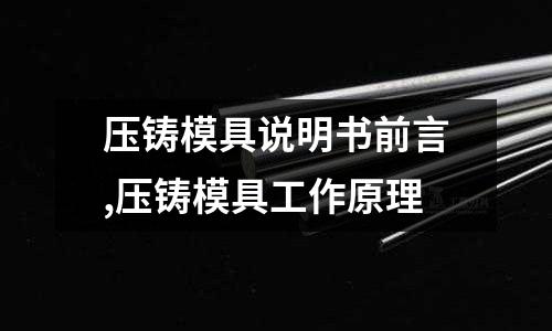 壓鑄模具說明書前言,壓鑄模具工作原理