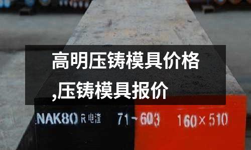 高明壓鑄模具價格,壓鑄模具報價