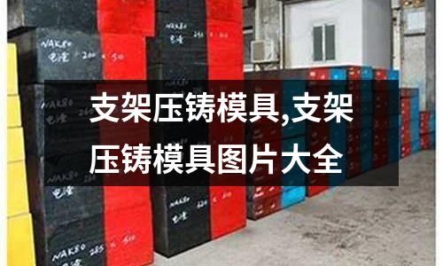 支架壓鑄模具,支架壓鑄模具圖片大全