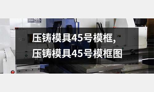 壓鑄模具45號?？?壓鑄模具45號?？驁D