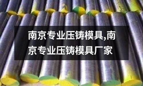 南京專業(yè)壓鑄模具,南京專業(yè)壓鑄模具廠家