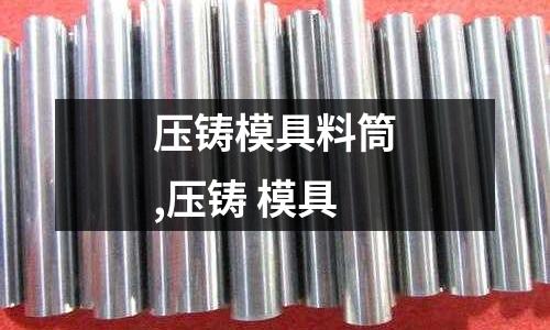 壓鑄模具料筒,壓鑄 模具