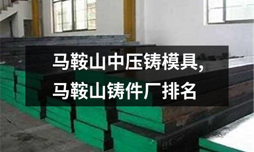 馬鞍山中壓鑄模具,馬鞍山鑄件廠排名