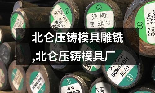 北侖壓鑄模具雕銑,北侖壓鑄模具廠