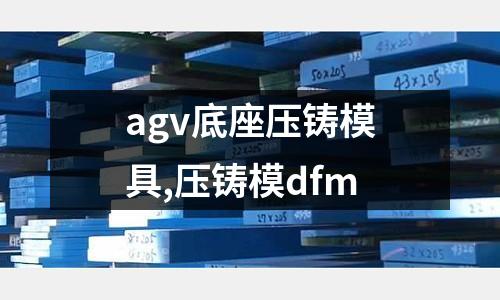 agv底座壓鑄模具,壓鑄模dfm