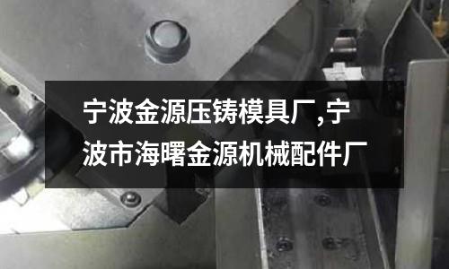 寧波金源壓鑄模具廠,寧波市海曙金源機(jī)械配件廠