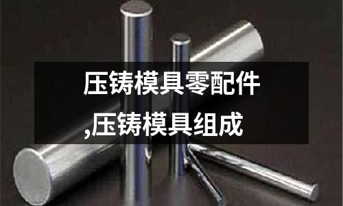 壓鑄模具零配件,壓鑄模具組成