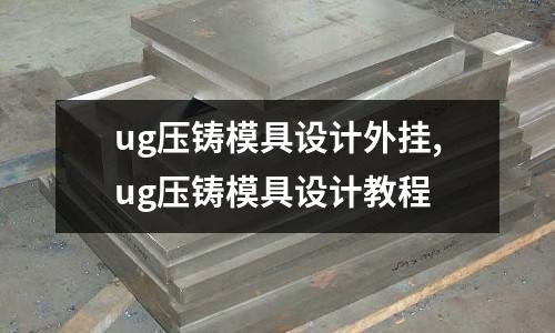 ug壓鑄模具設(shè)計(jì)外掛,ug壓鑄模具設(shè)計(jì)教程