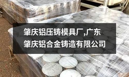 肇慶鋁壓鑄模具廠,廣東肇慶鋁合金鑄造有限公司