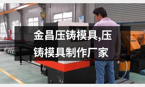 金昌壓鑄模具,壓鑄模具制作廠家