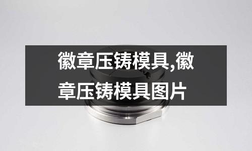 徽章壓鑄模具,徽章壓鑄模具圖片