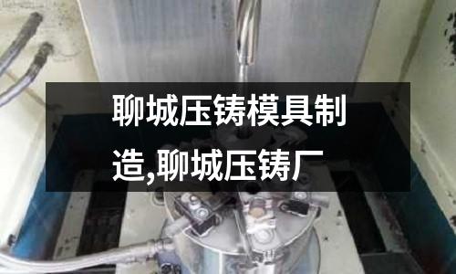 聊城壓鑄模具制造,聊城壓鑄廠