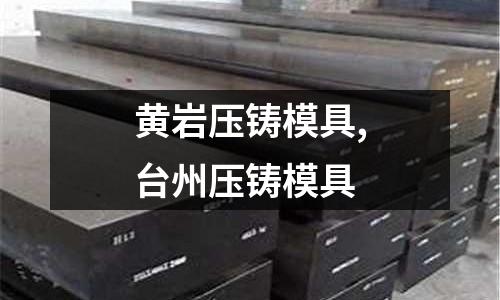 黃巖壓鑄模具,臺(tái)州壓鑄模具