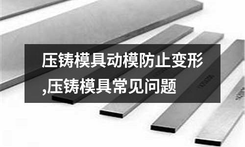 壓鑄模具動模防止變形,壓鑄模具常見問題