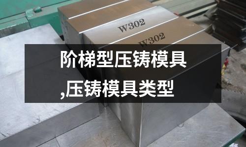 階梯型壓鑄模具,壓鑄模具類型