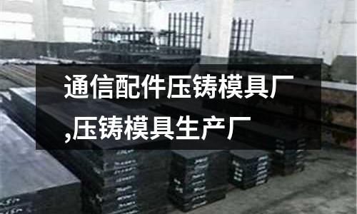 通信配件壓鑄模具廠,壓鑄模具生產廠