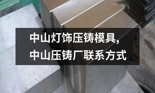 中山燈飾壓鑄模具,中山壓鑄廠聯系方式