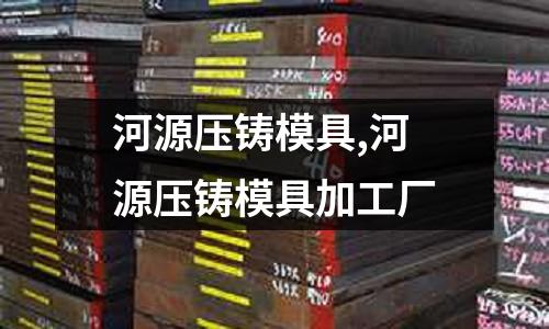 河源壓鑄模具,河源壓鑄模具加工廠