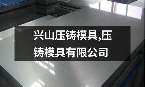 興山壓鑄模具,壓鑄模具有限公司