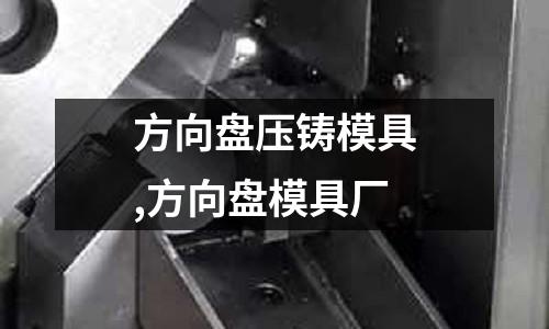 方向盤壓鑄模具,方向盤模具廠