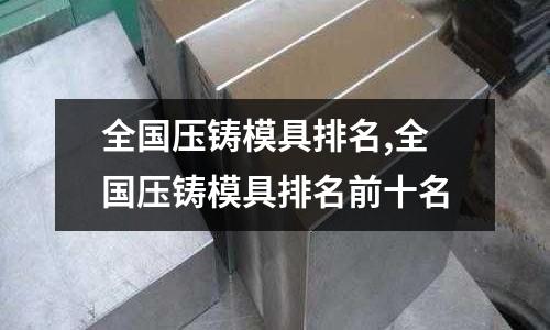 全國壓鑄模具排名,全國壓鑄模具排名前十名