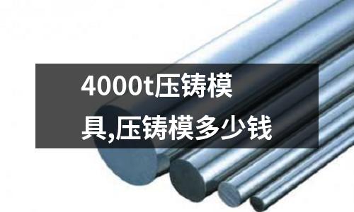 4000t壓鑄模具,壓鑄模多少錢