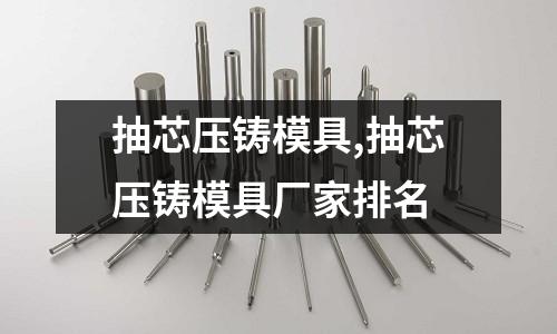 抽芯壓鑄模具,抽芯壓鑄模具廠家排名