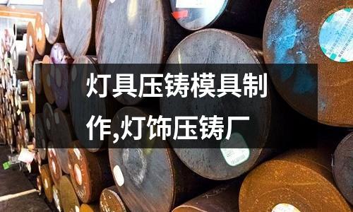 燈具壓鑄模具制作,燈飾壓鑄廠