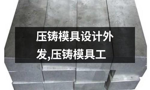 壓鑄模具設(shè)計(jì)外發(fā),壓鑄模具工