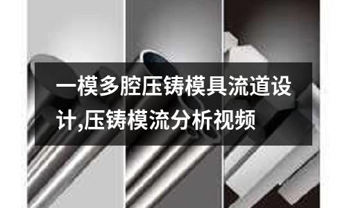 一模多腔壓鑄模具流道設計,壓鑄模流分析視頻