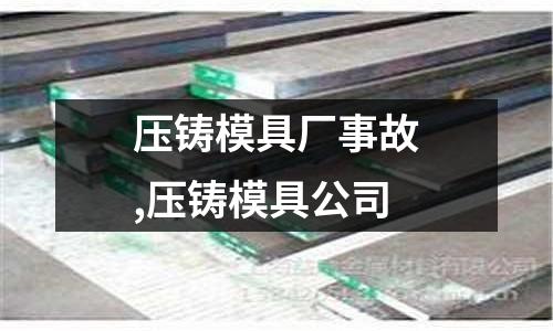 壓鑄模具廠事故,壓鑄模具公司