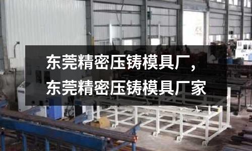 東莞精密壓鑄模具廠,東莞精密壓鑄模具廠家