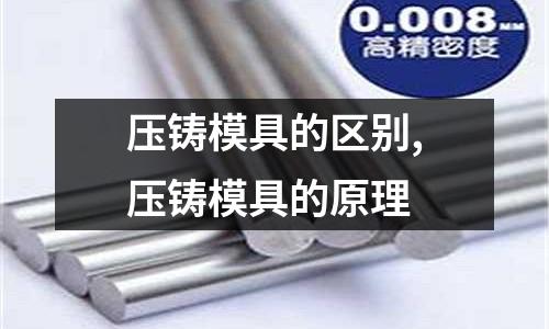 壓鑄模具的區(qū)別,壓鑄模具的原理