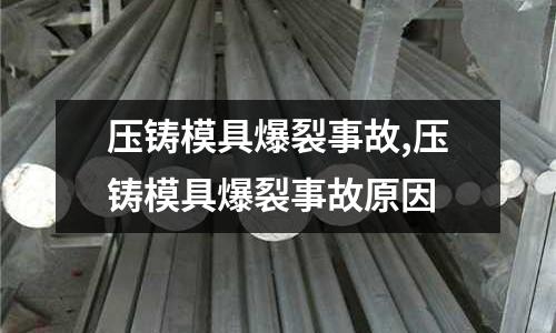 壓鑄模具爆裂事故,壓鑄模具爆裂事故原因