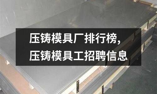 壓鑄模具廠排行榜,壓鑄模具工招聘信息