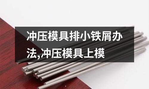 沖壓模具排小鐵屑辦法,沖壓模具上模