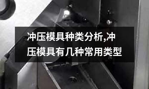 沖壓模具種類分析,沖壓模具有幾種常用類型