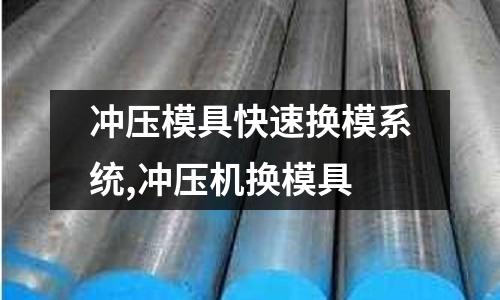 沖壓模具快速換模系統(tǒng),沖壓機(jī)換模具