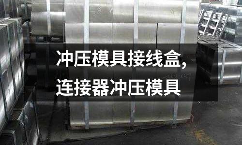 沖壓模具接線盒,連接器沖壓模具