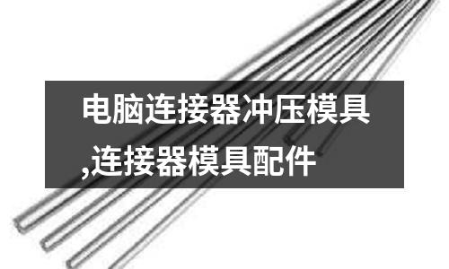 電腦連接器沖壓模具,連接器模具配件