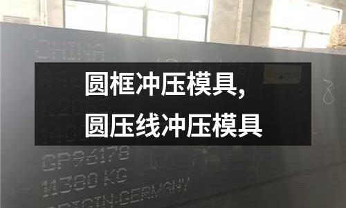 圓框沖壓模具,圓壓線沖壓模具