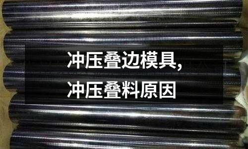 沖壓疊邊模具,沖壓疊料原因